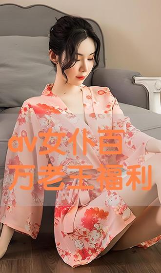 老王福利 在线观看,在线观看，畅享福利盛宴